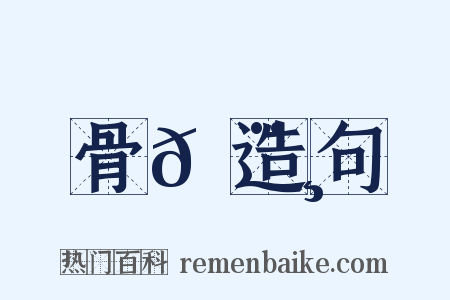 骨𩨸造句是什么意思的图片